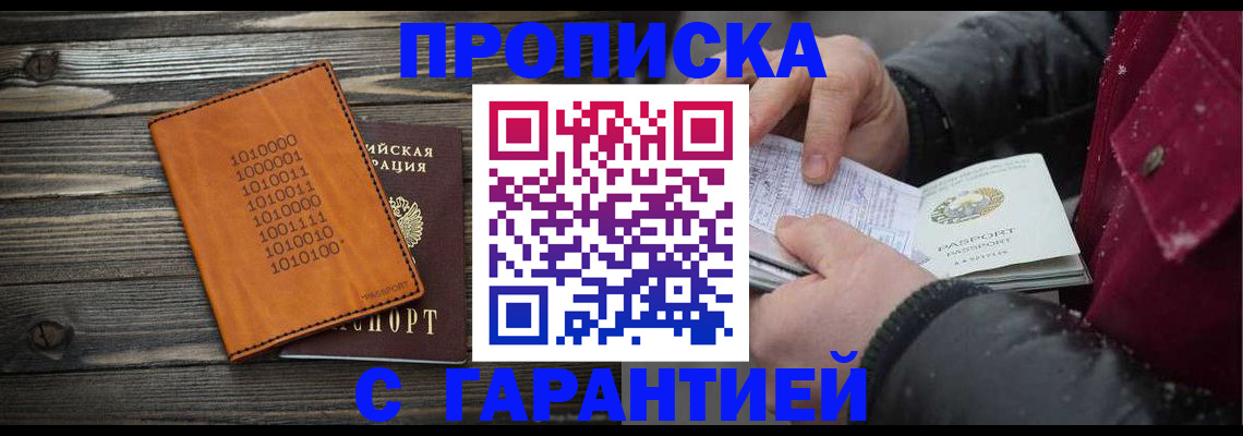 прописка 2025 в Новороссийске